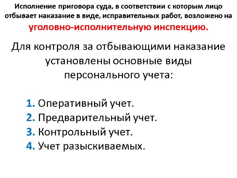 Исполнение приговора суда, в соответствии с которым лицо отбывает наказание в виде, исправительных работ,